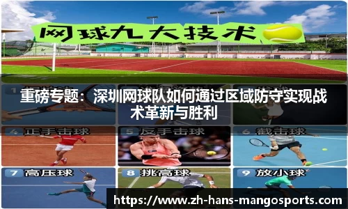重磅专题：深圳网球队如何通过区域防守实现战术革新与胜利