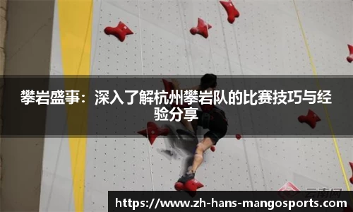 攀岩盛事：深入了解杭州攀岩队的比赛技巧与经验分享