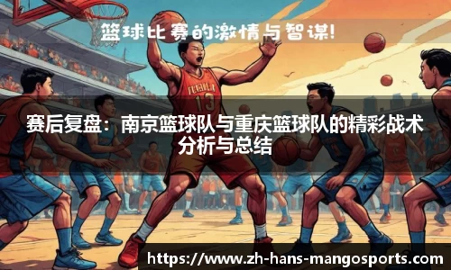 赛后复盘：南京篮球队与重庆篮球队的精彩战术分析与总结