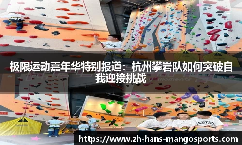 极限运动嘉年华特别报道：杭州攀岩队如何突破自我迎接挑战