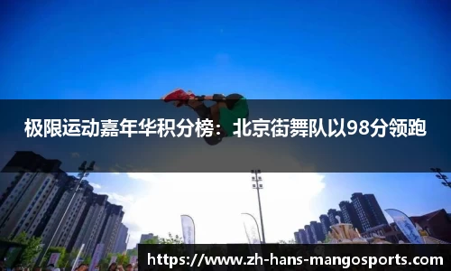 极限运动嘉年华积分榜：北京街舞队以98分领跑