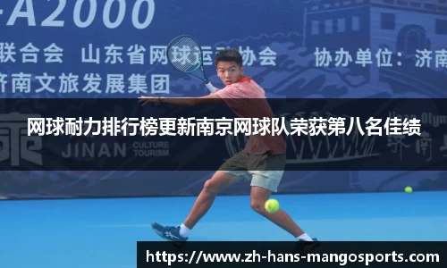 网球耐力排行榜更新南京网球队荣获第八名佳绩
