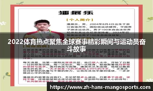 2022体育热点聚焦全球赛事精彩瞬间与运动员奋斗故事