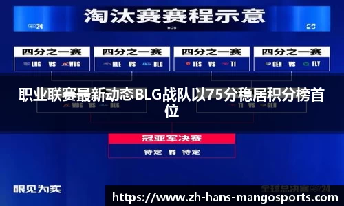 职业联赛最新动态BLG战队以75分稳居积分榜首位