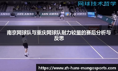 南京网球队与重庆网球队耐力较量的赛后分析与反思