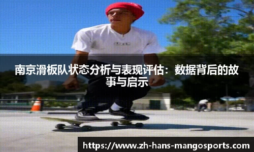 南京滑板队状态分析与表现评估：数据背后的故事与启示