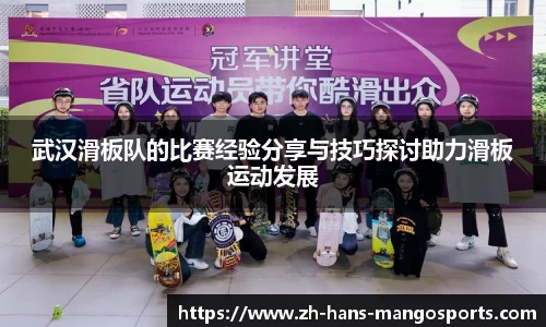 武汉滑板队的比赛经验分享与技巧探讨助力滑板运动发展