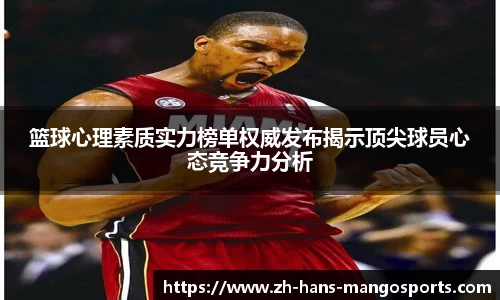 篮球心理素质实力榜单权威发布揭示顶尖球员心态竞争力分析