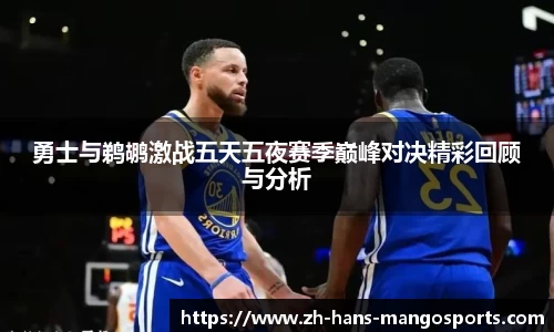 勇士与鹈鹕激战五天五夜赛季巅峰对决精彩回顾与分析