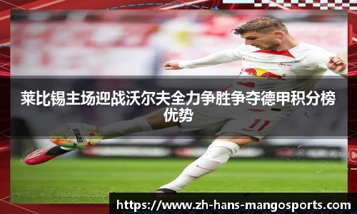 莱比锡主场迎战沃尔夫全力争胜争夺德甲积分榜优势