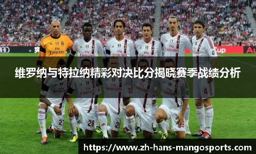 维罗纳与特拉纳精彩对决比分揭晓赛季战绩分析